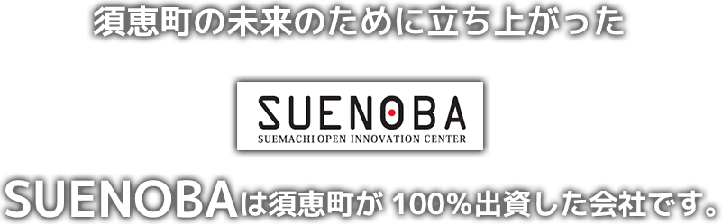 須恵町の未来のために立ち上がったSUENOBAは須恵町が100％出資した会社です。